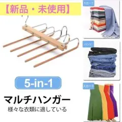 5-in-1 マルチハンガー