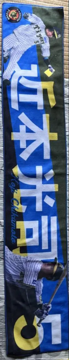 阪神タイガース近本光司 応援マフラータオル