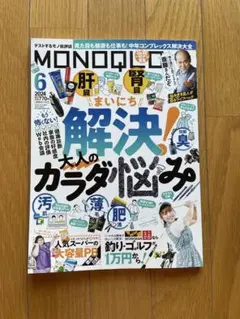 MONOQLO(モノクロ) 2024年6月号