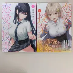 恋愛の授業