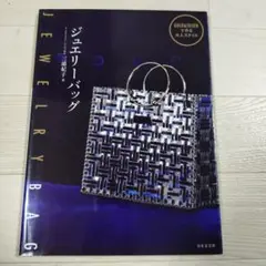 ジュエリーバッグ GOLD&SILVERで作る大人スタイル