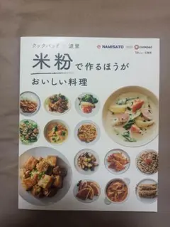 クックパッド×波里　米粉で作るほうがおいしい料理 (TJMOOK)