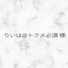 りいは@トクメ必須 様