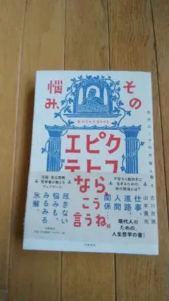 「その悩みエピクテトスならこう言うね」 吉川浩満　山本貴光著
