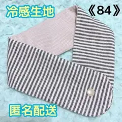 《84》アイスノンカバー首もとひんやり氷結ベルト用　（細ボーダーネイビー）