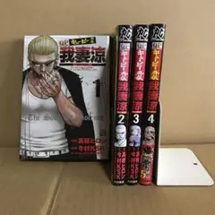 キューピー外伝 我妻涼 １〜４巻　全巻セット　まとめ売り　漫画