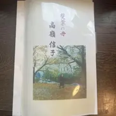 雙葉の母　高嶺信子　学校研究資料　四谷雙葉　小学校受験　願書対策 Amazon.co.jp: 雙葉の母 高嶺信子 学校研究資料 四谷雙葉 小学校