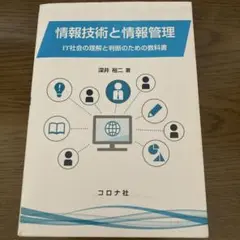 情報技術と情報管理