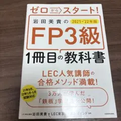 ゼロからスタート!岩田美貴のFP3級1冊目の教科書 2021―'22年版