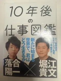 10年後の仕事図鑑 落合陽一 堀貴文