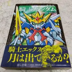 2025年最新】新装版 騎士ガンダム 聖伝の人気アイテム - メルカリ