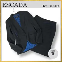 ESCADA ブルー配色 2点セットアップ ウールシルク黒XS-S 24万円相当