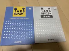 四谷学院 55マスター 大学受験教材 9冊セット売り すべて解答