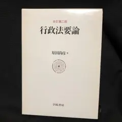 全訂第2版　行政法要論　原田尚彦　学陽書房