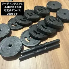 リーディングエッジアーミーダンベル 20キロ　20KG 2個セット 合計40キロ