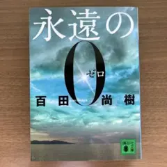 永遠の0 百田尚樹