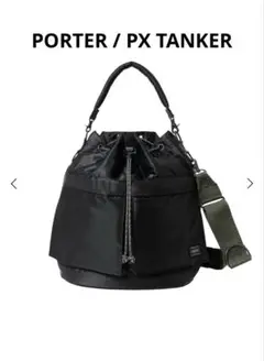 PORTER PX TANKER 2WAY TOOL BAG 完売品 レビュー】PorterのPX TANKER「2 WAY TOOL BAG(S)」のサイズ感は