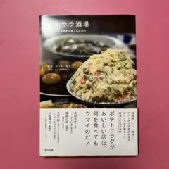 ポテサラ酒場 ポテトサラダ好きが通う名店案内