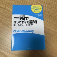 一瞬で信じこませる話術コールドリーディング : 信用されれば、仕事・プライベー…