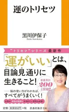運のトリセツ