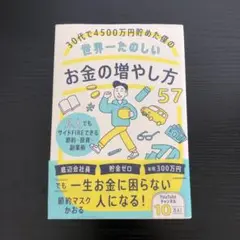 30代で4500万円貯めた僕の世界一たのしいお金の増やし方57 凡人でもサイド…