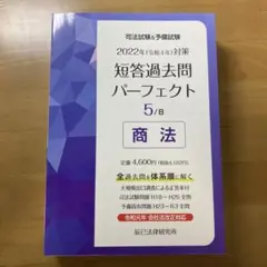 司法試験u0026予備試験 短答過去問パーフェクト 令和4年対策