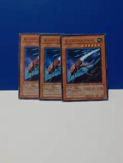 遊戯王　セイバー・ビートル　３枚