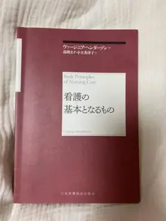 看護の基本となるもの -ヴァージニア・ヘンダーソン-