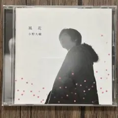 小野大輔「風花」