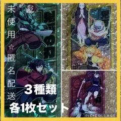 鬼滅の刃　クリアカード　映画　特典　第2弾　無限城　３種類　セット　ネコポス