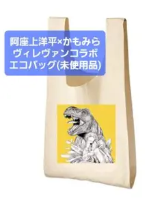 阿座上洋平 かもみら ヴィレヴァン ヴィレッジヴァンガード エコバッグ