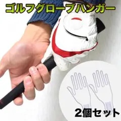 ゴルフグローブハンガー2個セット 手袋 ホルダー 乾燥 型崩れ防止 GOL278