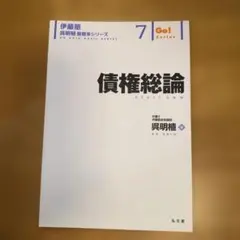 【裁断済み】債権総論 呉明植 基礎本シリーズ