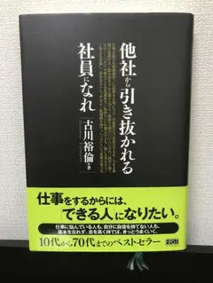 他社から引き抜かれる 社員になれ