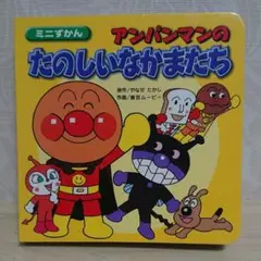 アンパンマンのたのしいなかまたち