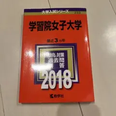 学習院女子大学 2018年版