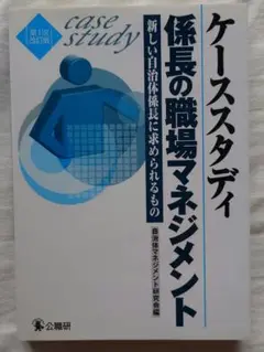 ケーススタディ係長の職場マネジメント 新しい自治体係長に求められるもの