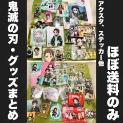 【セット売り】鬼滅の刃　竈門炭治郎　送料のみ