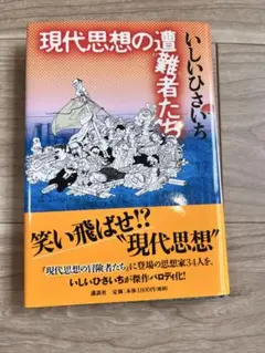 現代思想の遭難者たち　いしいひさいち　講談社