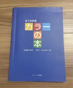 よくわかるカラーの本 ファッション教育社