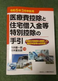 医療費控除と住宅借入金等特別控除の手引 　令和5年3月申告用