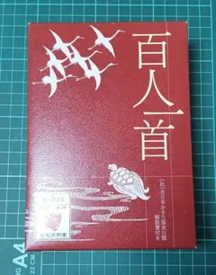 百人一首