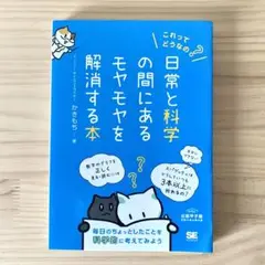 これってどうなの? 日常と科学の間にあるモヤモヤを解消する本　かきもち