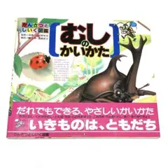 かんさつとしいく図鑑 むしのかいかた