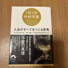 人生のすべてをつくる思考 中村天風