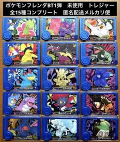 ポケモンフレンダベストタッグ1弾　トレジャー全15種コンプリート　未使用　⑥