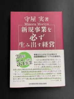 新規事業を必ず生み出す経営 楽天ブックス: 新規事業を必ず生み出す経営 - 守屋実