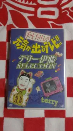 天才・たけしの元気が出るテレビ!! テリー伊藤SELECTION