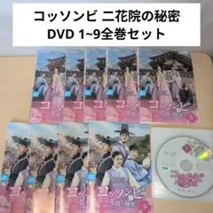 全巻セット【中古】DVD▼コッソンビ 二花院 イファウォン の秘密 (9枚セット)第1話～第18話 最終 字幕のみ レンタル落ち コッソンビ 二花院 イファウォン の秘密 全9枚 第1話〜第18話