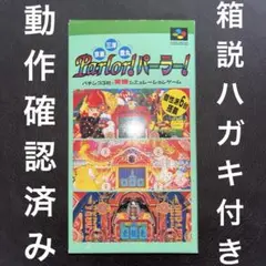 SFC パーラーパチンコ3社　スーパーファミコン ソフト 取説付き　レトロ
